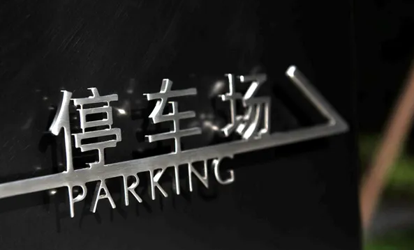 標(biāo)牌制作作品案例展示